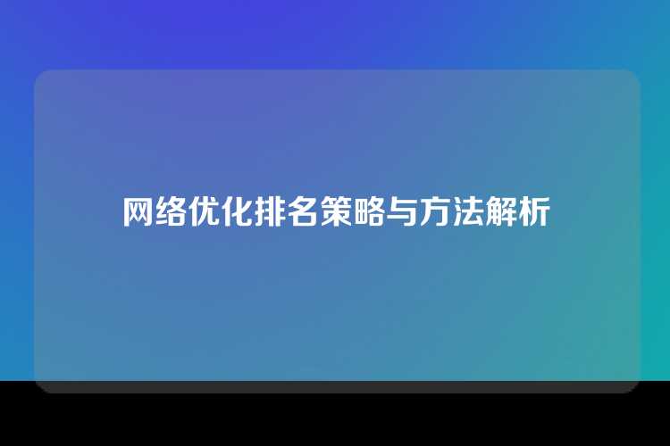 网络优化排名策略与方法解析