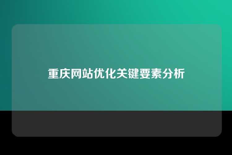 重庆网站优化关键要素分析