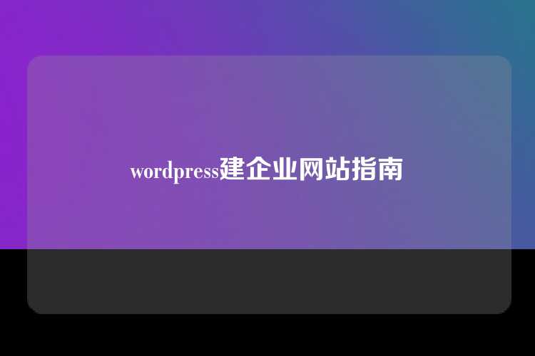wordpress建企业网站指南