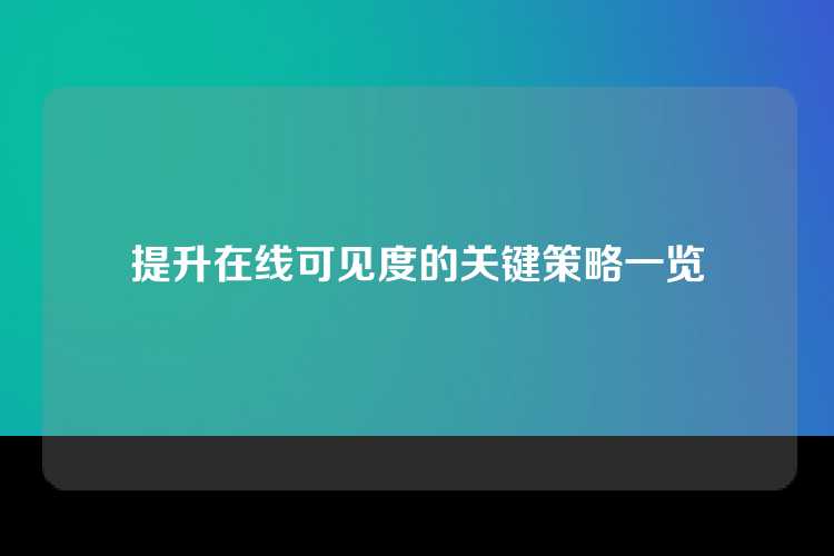 提升在线可见度的关键策略一览