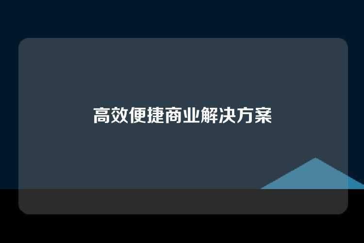 高效便捷商业解决方案