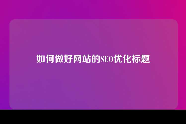 如何做好网站的SEO优化标题