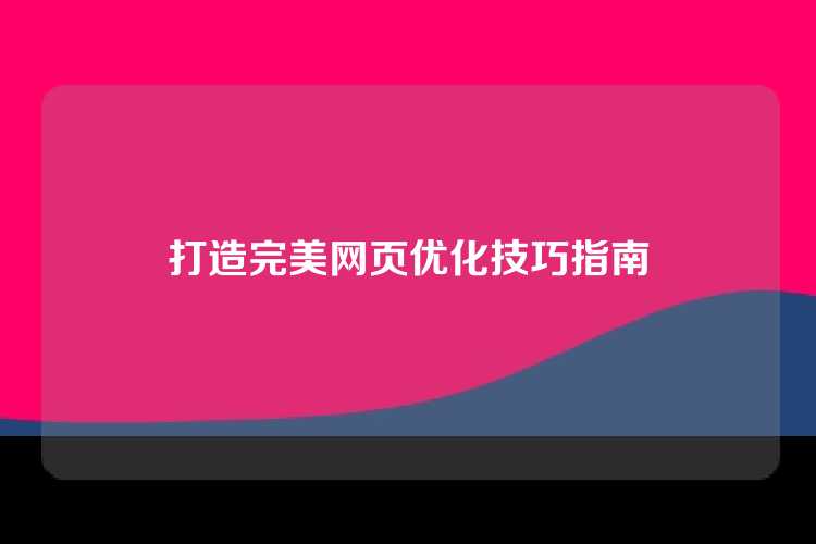 打造完美网页优化技巧指南