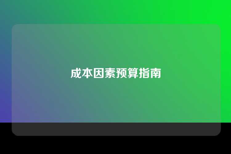 成本因素预算指南