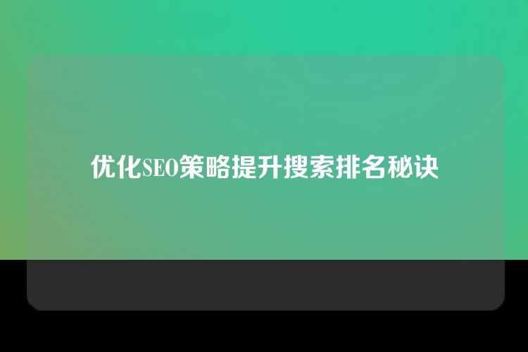 优化SEO策略提升搜索排名秘诀