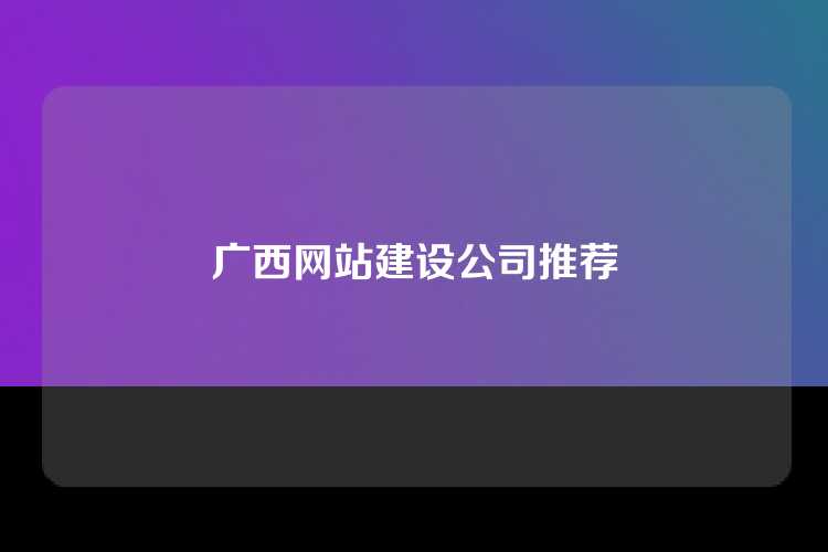 广西网站建设公司推荐