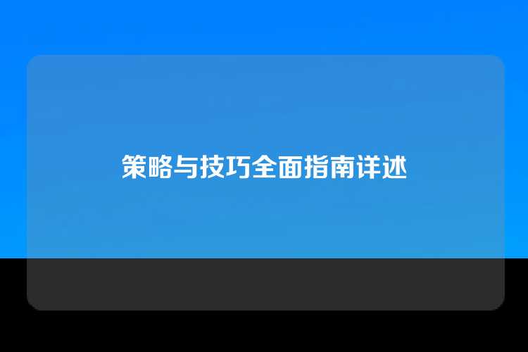 策略与技巧全面指南详述