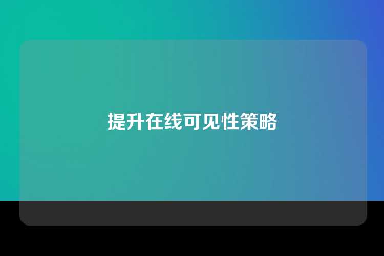 提升在线可见性策略