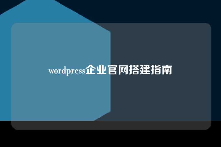 wordpress企业官网搭建指南