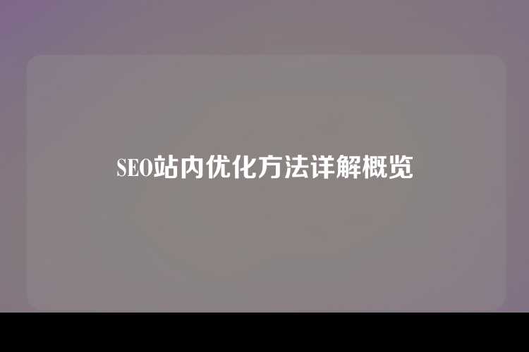 SEO站内优化方法详解概览