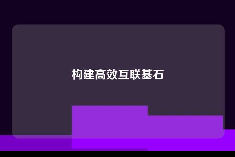 构建高效互联基石