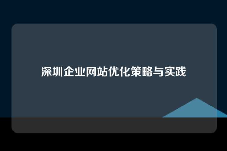 深圳企业网站优化策略与实践