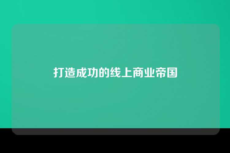 打造成功的线上商业帝国