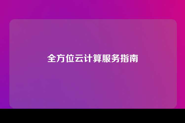 全方位云计算服务指南