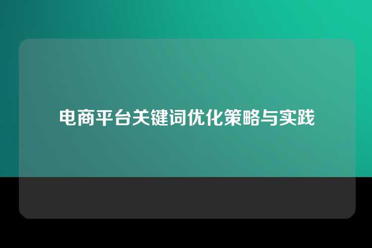 电商平台关键词优化策略与实践