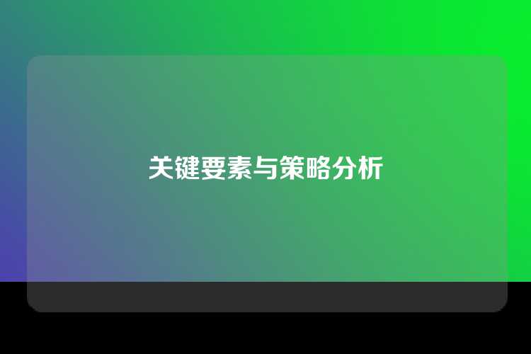 关键要素与策略分析