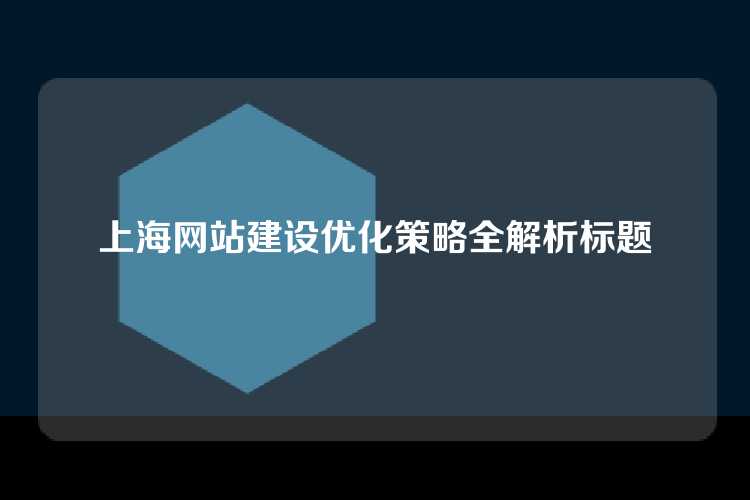 上海网站建设优化策略全解析标题