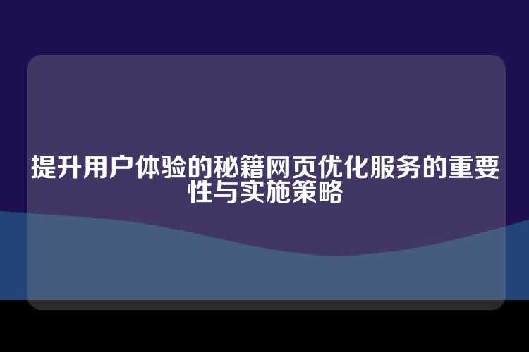 提升用户体验的秘籍网页优化服务的重要性与实施策略