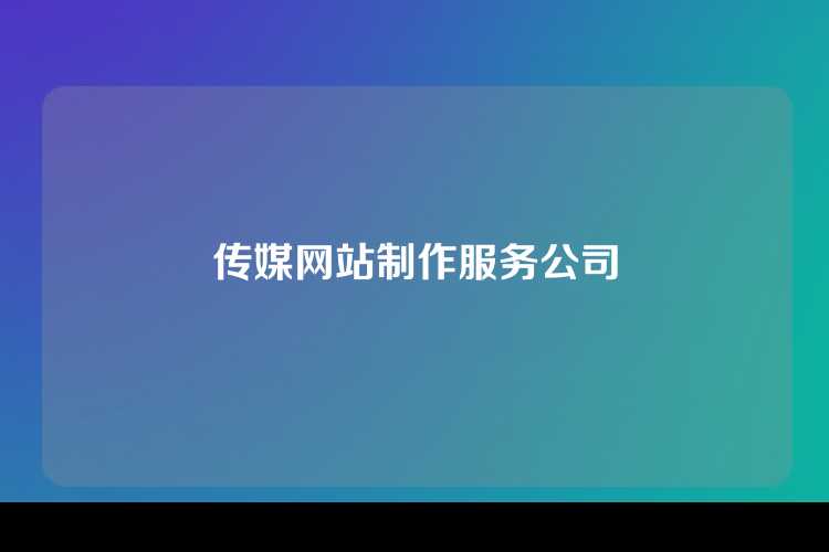 传媒网站制作服务公司