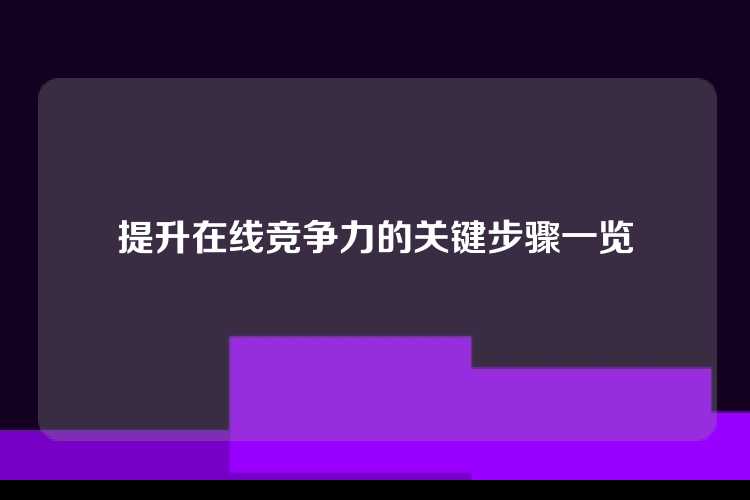提升在线竞争力的关键步骤一览