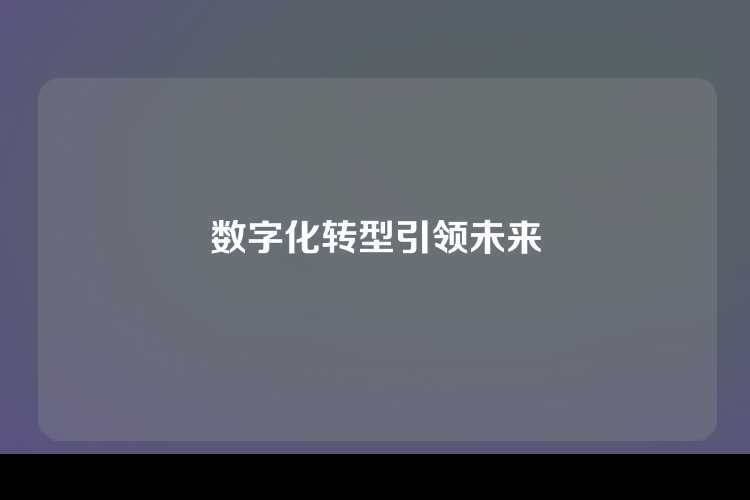 数字化转型引领未来