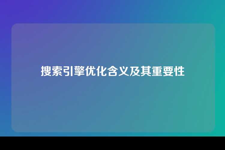 搜索引擎优化含义及其重要性