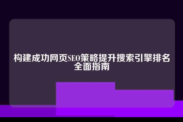 构建成功网页SEO策略提升搜索引擎排名全面指南