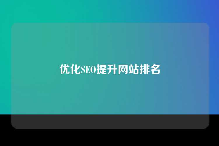 优化SEO提升网站排名