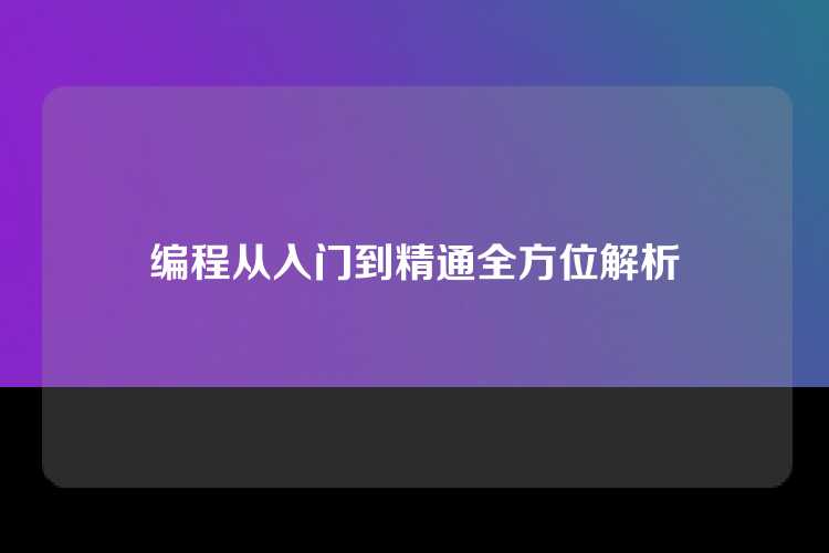 编程从入门到精通全方位解析