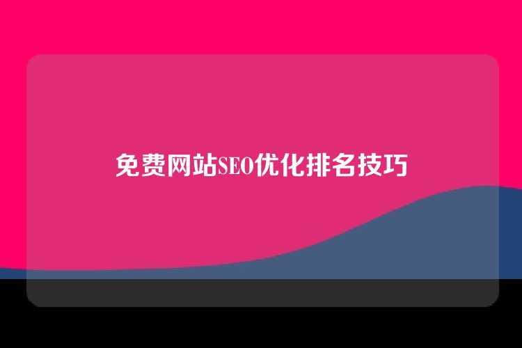 免费网站SEO优化排名技巧