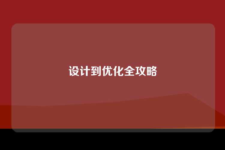 设计到优化全攻略
