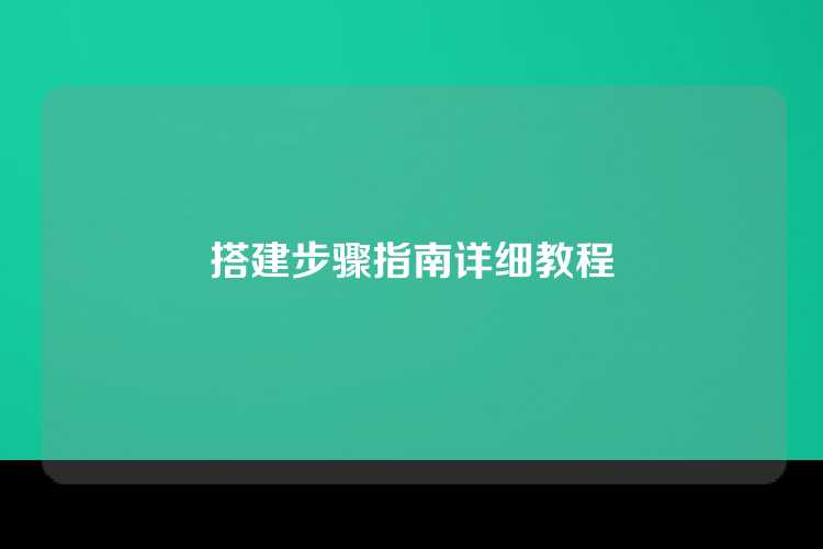 搭建步骤指南详细教程