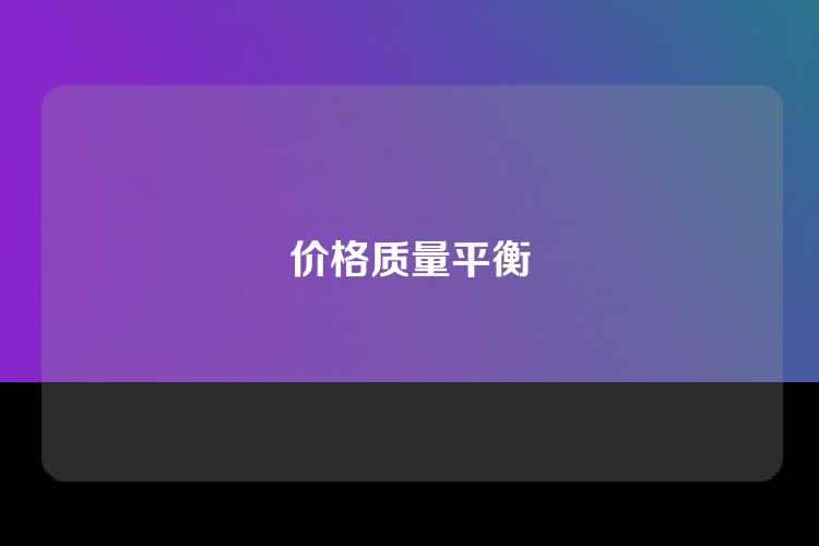 价格质量平衡