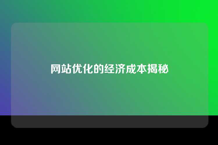网站优化的经济成本揭秘