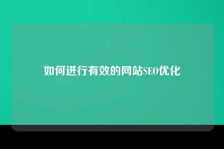 如何进行有效的网站SEO优化
