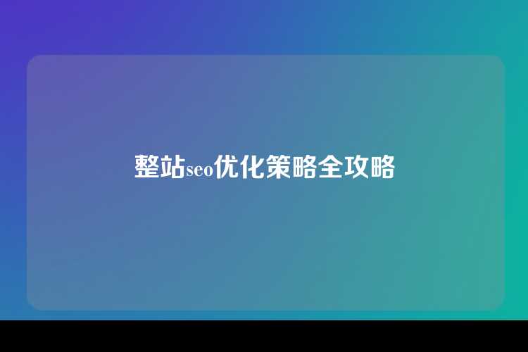 整站seo优化策略全攻略