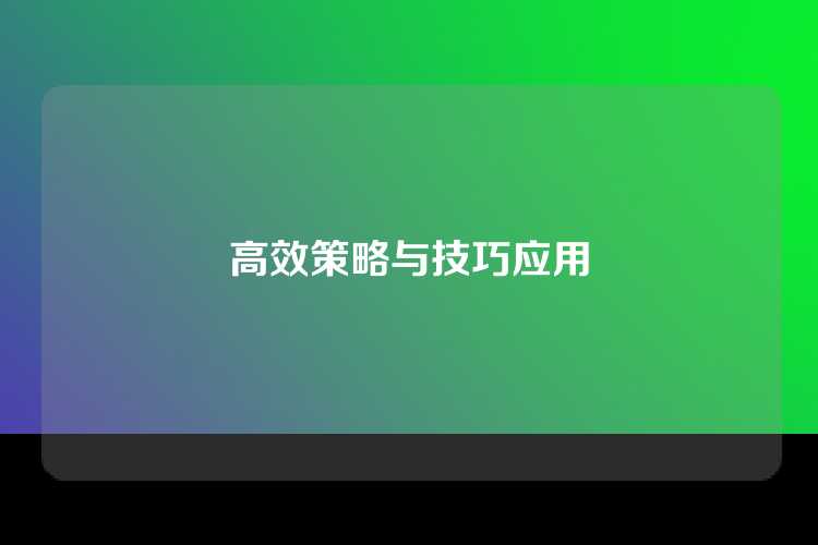 高效策略与技巧应用