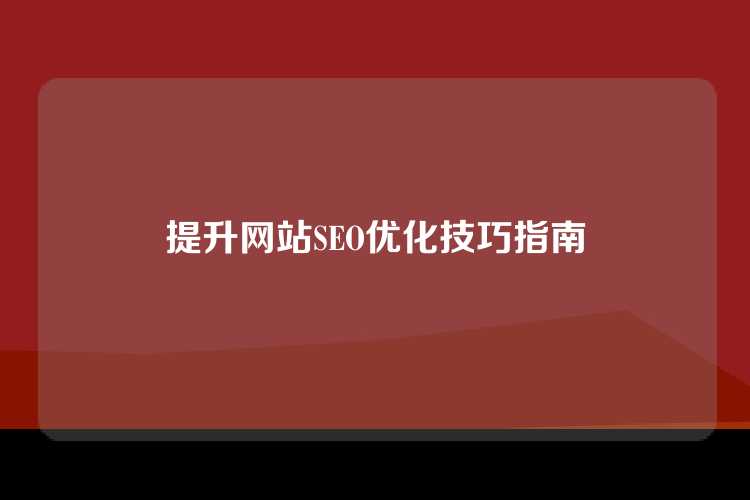 提升网站SEO优化技巧指南
