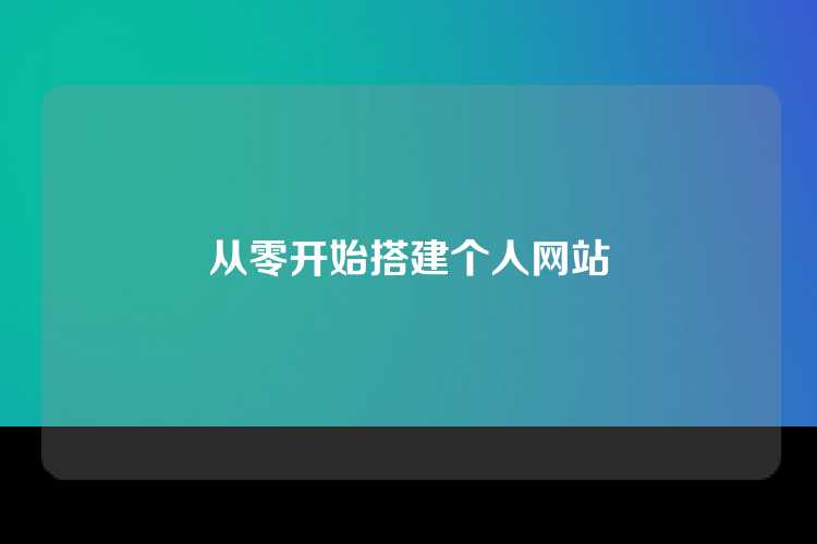从零开始搭建个人网站