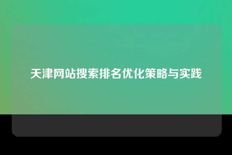 天津网站搜索排名优化策略与实践