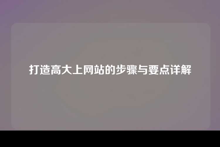 打造高大上网站的步骤与要点详解