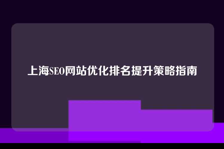 上海SEO网站优化排名提升策略指南
