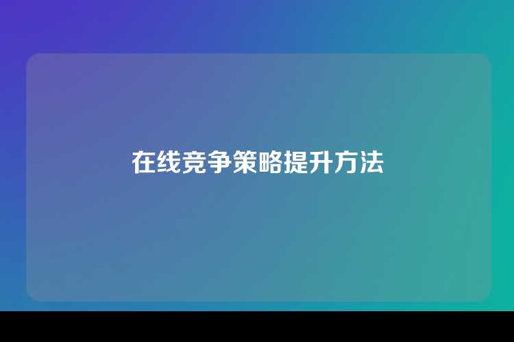 在线竞争策略提升方法