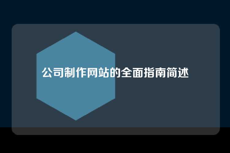 公司制作网站的全面指南简述