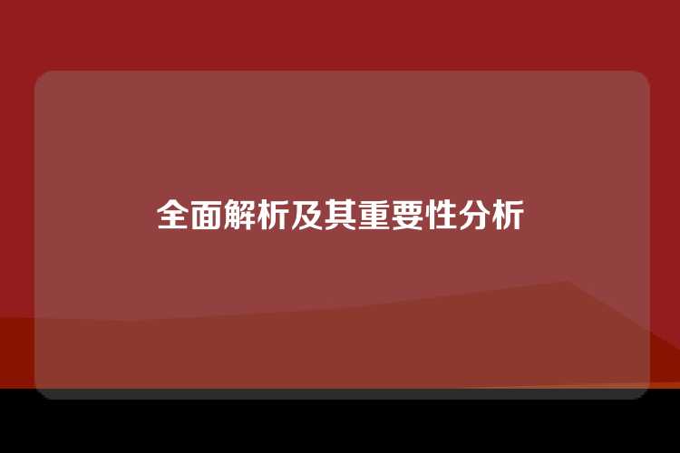 全面解析及其重要性分析