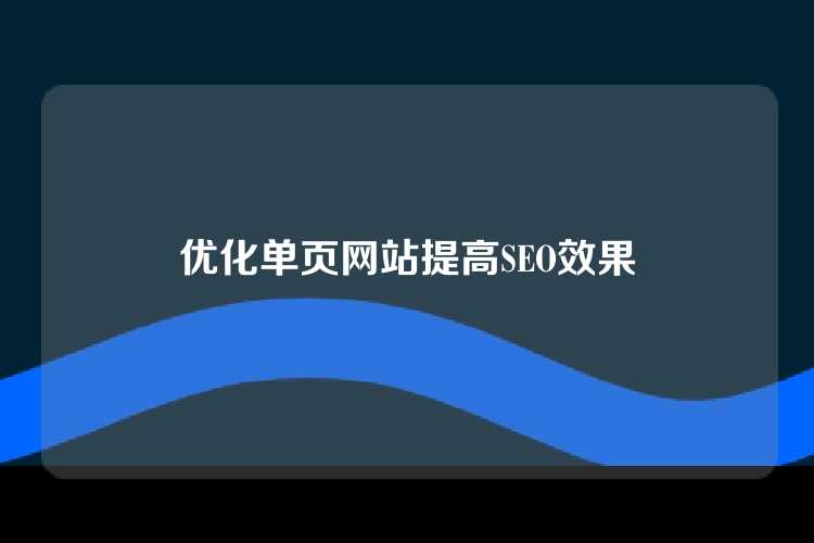 优化单页网站提高SEO效果