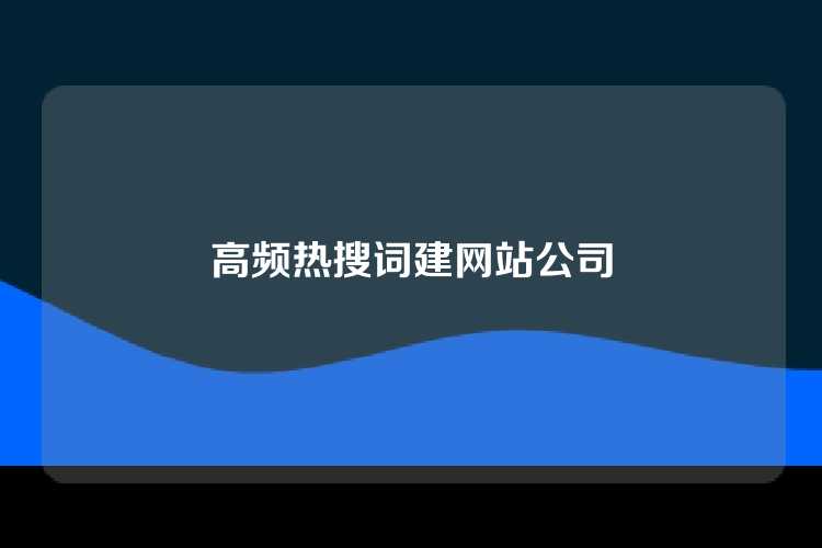 高频热搜词建网站公司