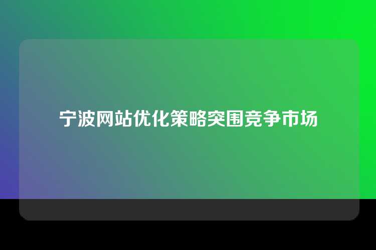 宁波网站优化策略突围竞争市场