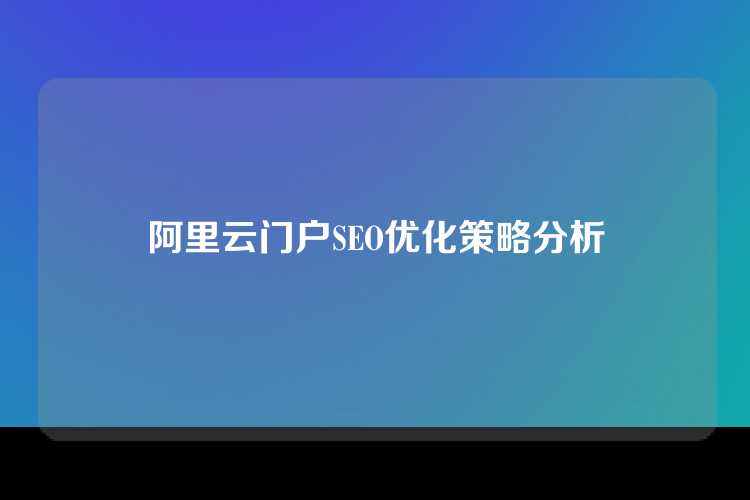 阿里云门户SEO优化策略分析