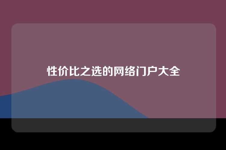 性价比之选的网络门户大全